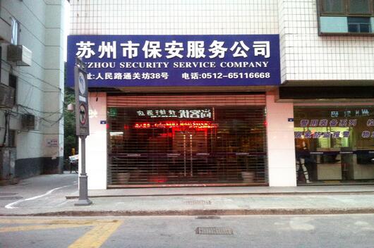 蘇州市保安公司
